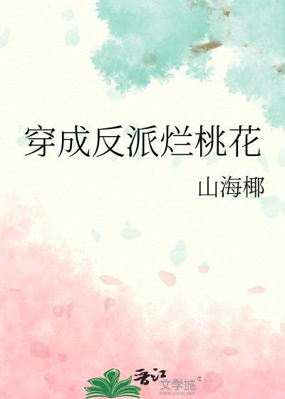 穿成反派烂桃花无防盗阅读