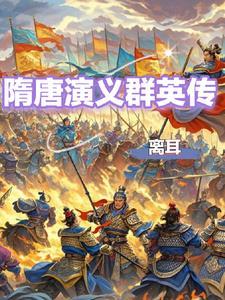 隋唐英雄传三国群英传