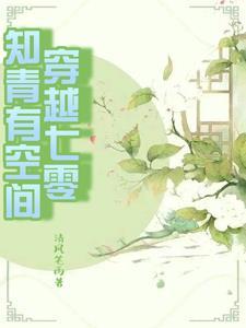女主穿到书中当女配