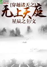 穿越诸天之无上天庭免费阅读