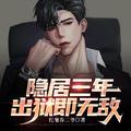 我成了绝世高人