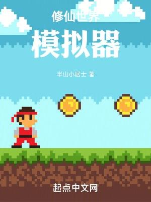 修仙模拟器最新版