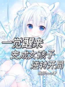 一觉醒来 变成女生