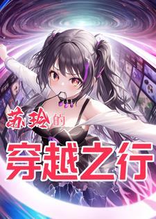 苏林穿越剧