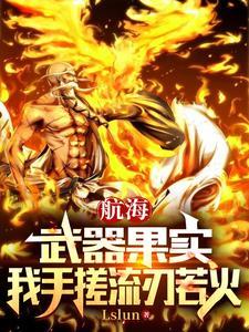 武器果实垃圾可曾听闻流刃若火TXT