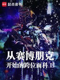 穿越赛博朋克2077