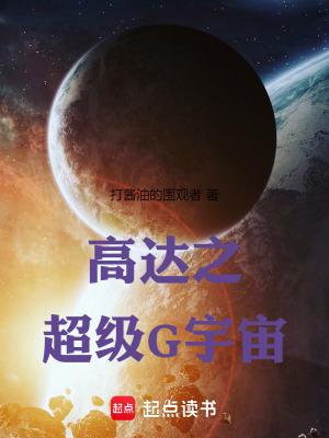 高达之超级g宇宙精校TXT