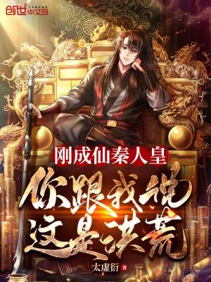 你跟我说这是洪荒(1-534)