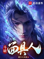 斗破面具人百度百科