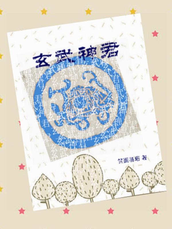 玄武神是做什么的