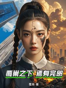 覆巢之下焉有完卵告诉我们什么