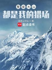 整座大山都是我的猎场全文