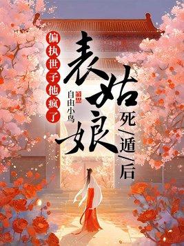 表姑娘全本免费阅读