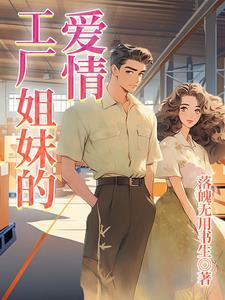 工厂爱情纪录片完整版