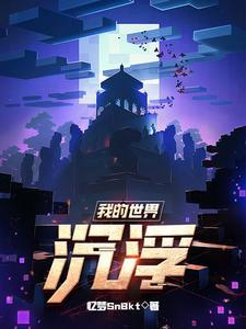我的世界沉船动画