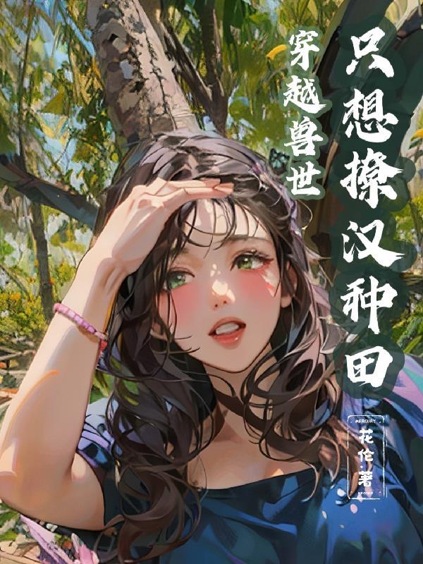 穿越兽世种田完结