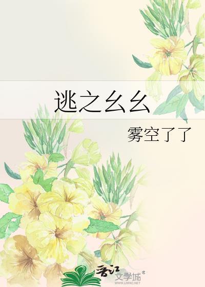 逃之幺幺雾空了了免费阅读