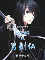 女尊世界里的男神