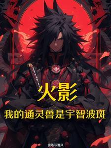 火影开局招募宇智波斑