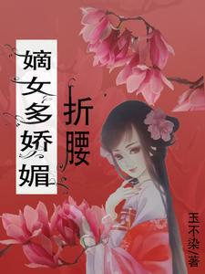 嫡女媚免费阅读全文