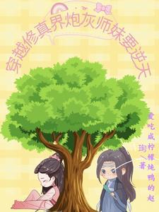穿书修真文中的炮灰小师妹