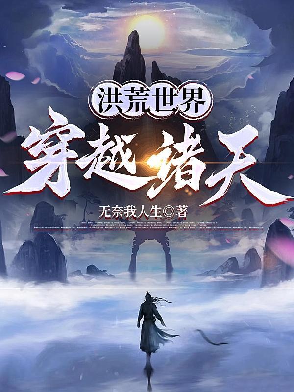 遮天穿越洪荒世界