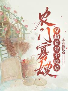 农门寡妇要逆袭