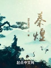 秦煌的子女