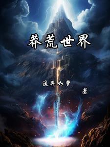 苍莽记