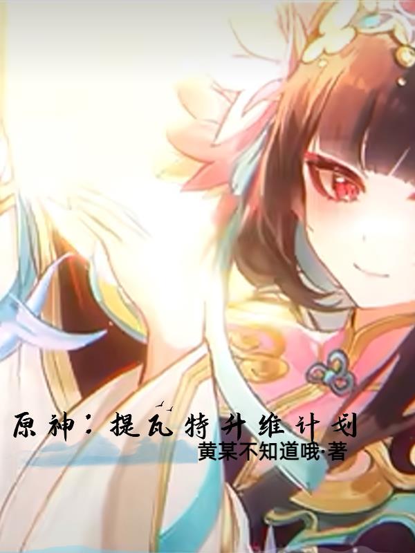 原神提瓦特篇pv涉及几个地区?