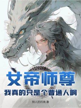 女帝之尊我可能是大佬