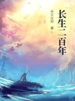 长生两三年
