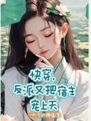 快穿宿主又把反派玩崩了 吗