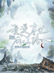 漫漫奔仙路全文免费阅读