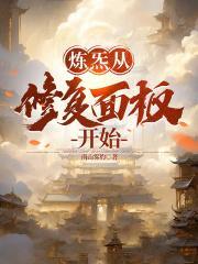 炼炁从修复面板开始TXT全文