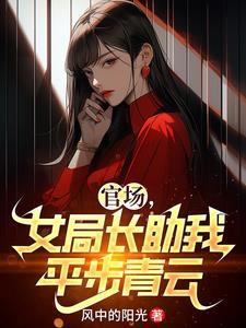 女子官场升迁