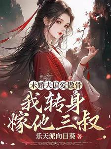 求娶平妻十里红妆嫁你三叔短视频