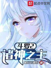斗罗大陆之诸神之战