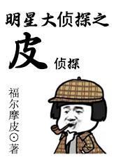 明星大侦探皮侦探txt电子书最新章节