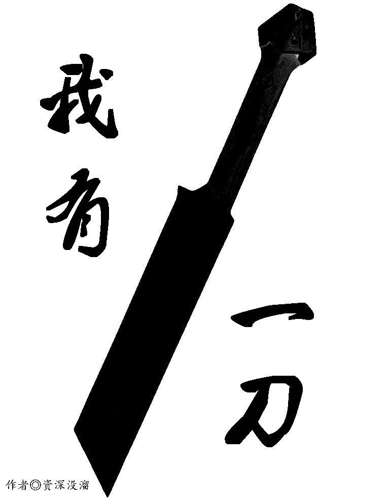 我有一刀王林