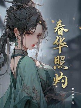 春华照灼作者