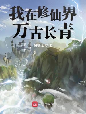 我在修仙界万古长青有声
