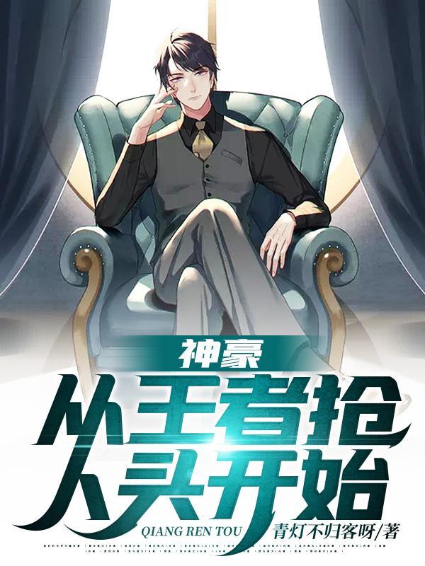 神豪从抢了女神西瓜开始