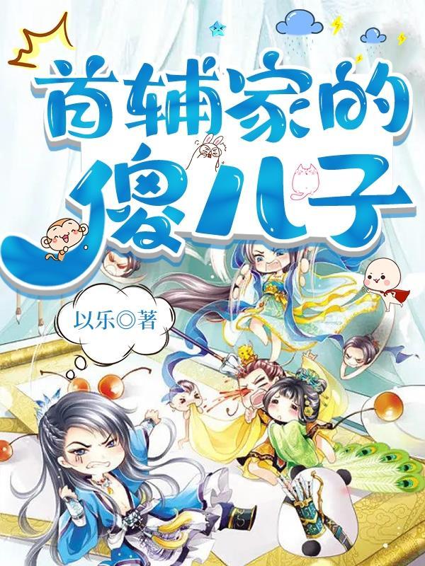 首辅家的小甜妻阅读全文