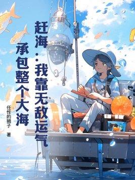 赶海完结