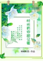 时光有你什么意思