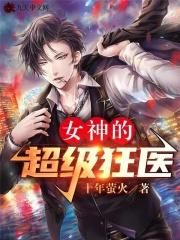 女神的超级狂医杨洛苏轻眉 笔趣阁