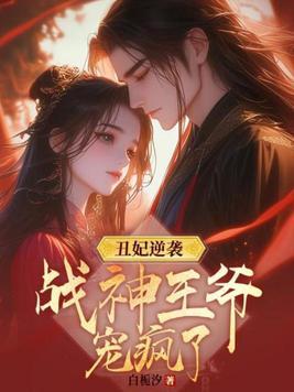 丑妃逆袭免费阅读