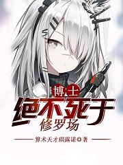 博士绝不死于修罗场笔趣阁无弹窗