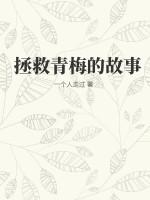 拯救青梅竹马作者时头